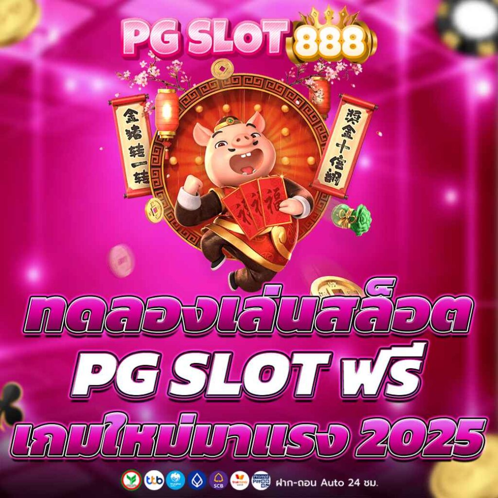 ทดลองเล่นสล็อต PG SLOT ฟรี เกมใหม่มาแรง 2025