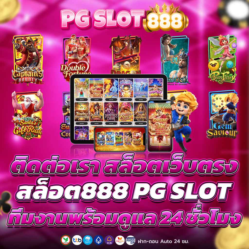 สล็อต888 เว็บตรง สล็อตลิขสิทธิ์แท้ มาตรฐานระดับสากล