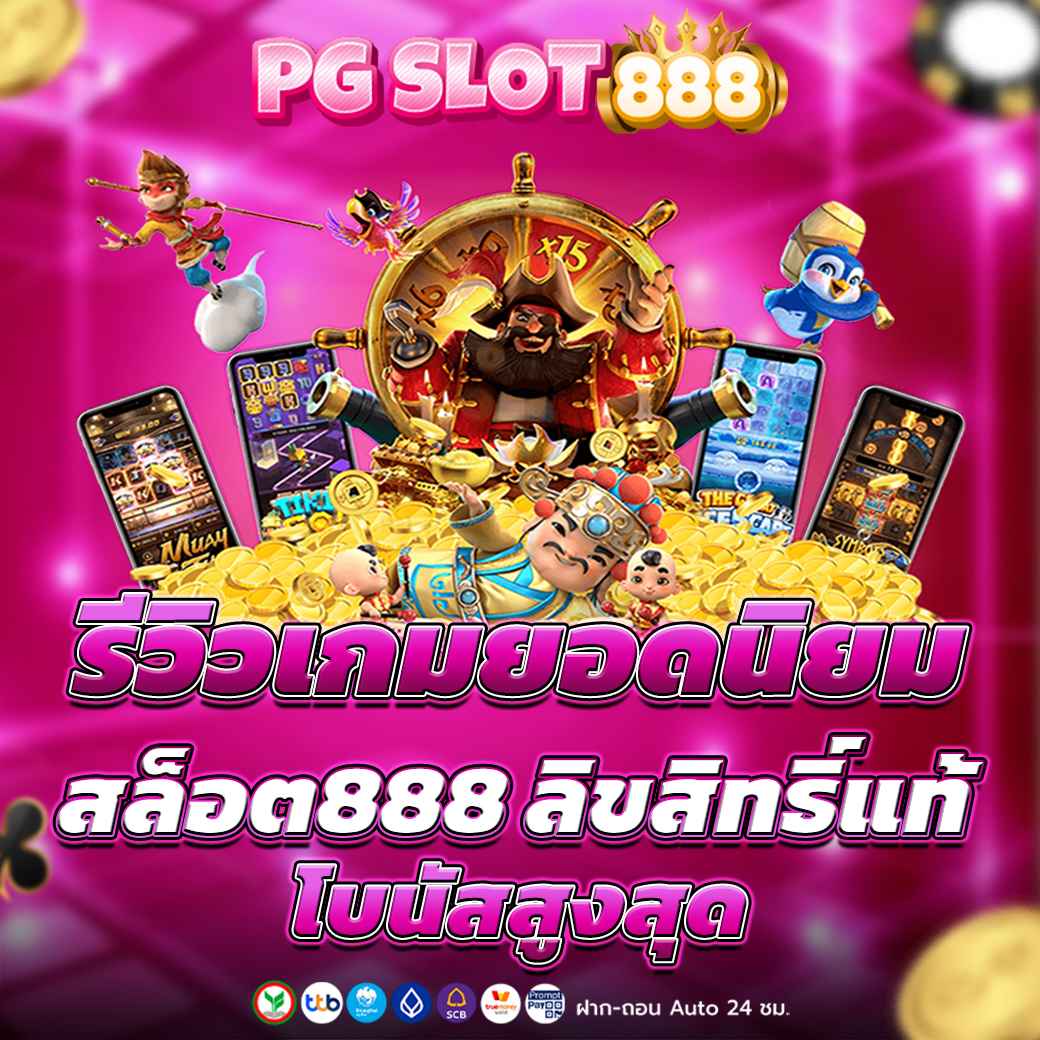 รีวิวเกมยอดนิยม สล็อต888 ลิขสิทธิ์แท้ โบนัสสูงสุด