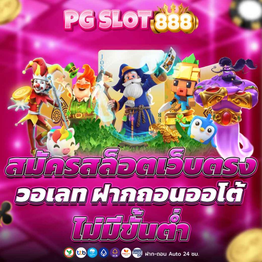 สมัครสล็อตเว็บตรง วอเลท ฝากถอนออโต้ ไม่มีขั้นต่ำ